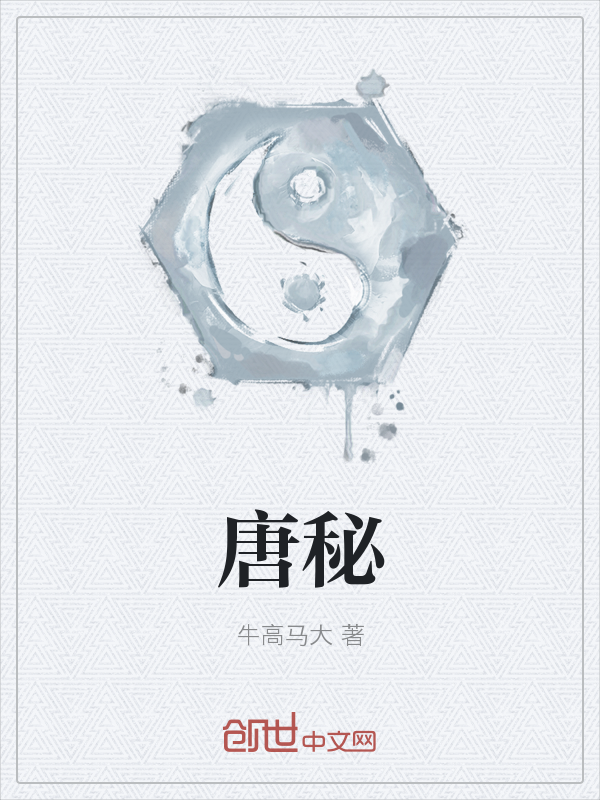 唐秘" width="120" height="150"