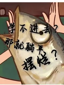 躺平摆烂组" width="120" height="150"