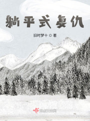 躺平式复仇" width="120" height="150"