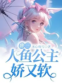 唐三：人鱼公主娇又软" width="120" height="150"