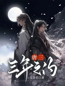 唐三：三月之约" width="120" height="150"