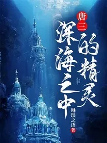 唐三：深海之中的精灵" width="120" height="150"
