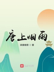唐上烟雨" width="120" height="150"