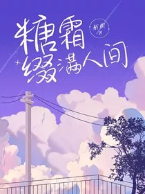 糖霜缀满人间" width="120" height="150"