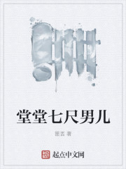 堂堂七尺男儿" width="120" height="150"