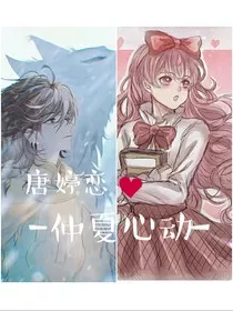 唐婷恋：仲夏心动" width="120" height="150"