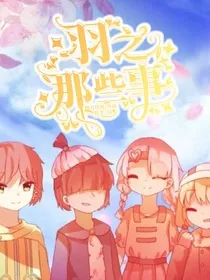 唐晓翼：羽之那些事" width="120" height="150"