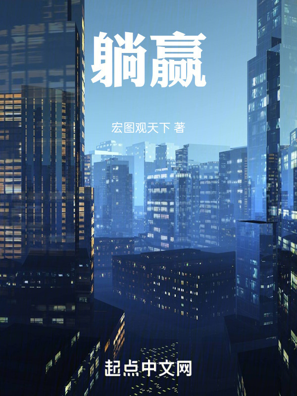 躺赢！" width="120" height="150"