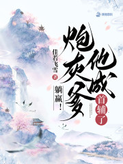躺赢！炮灰爹他成首辅了" width="120" height="150"