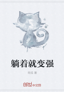 躺着就变强" width="120" height="150"