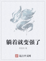 躺着就变强了" width="120" height="150"
