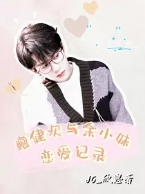 檀健次与余小妹的恋爱记录" width="120" height="150"