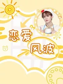檀健次：恋爱风波" width="120" height="150"