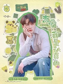檀健次：恋爱我是认真的" width="120" height="150"