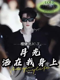 檀健次：月光洒在我身上" width="120" height="150"