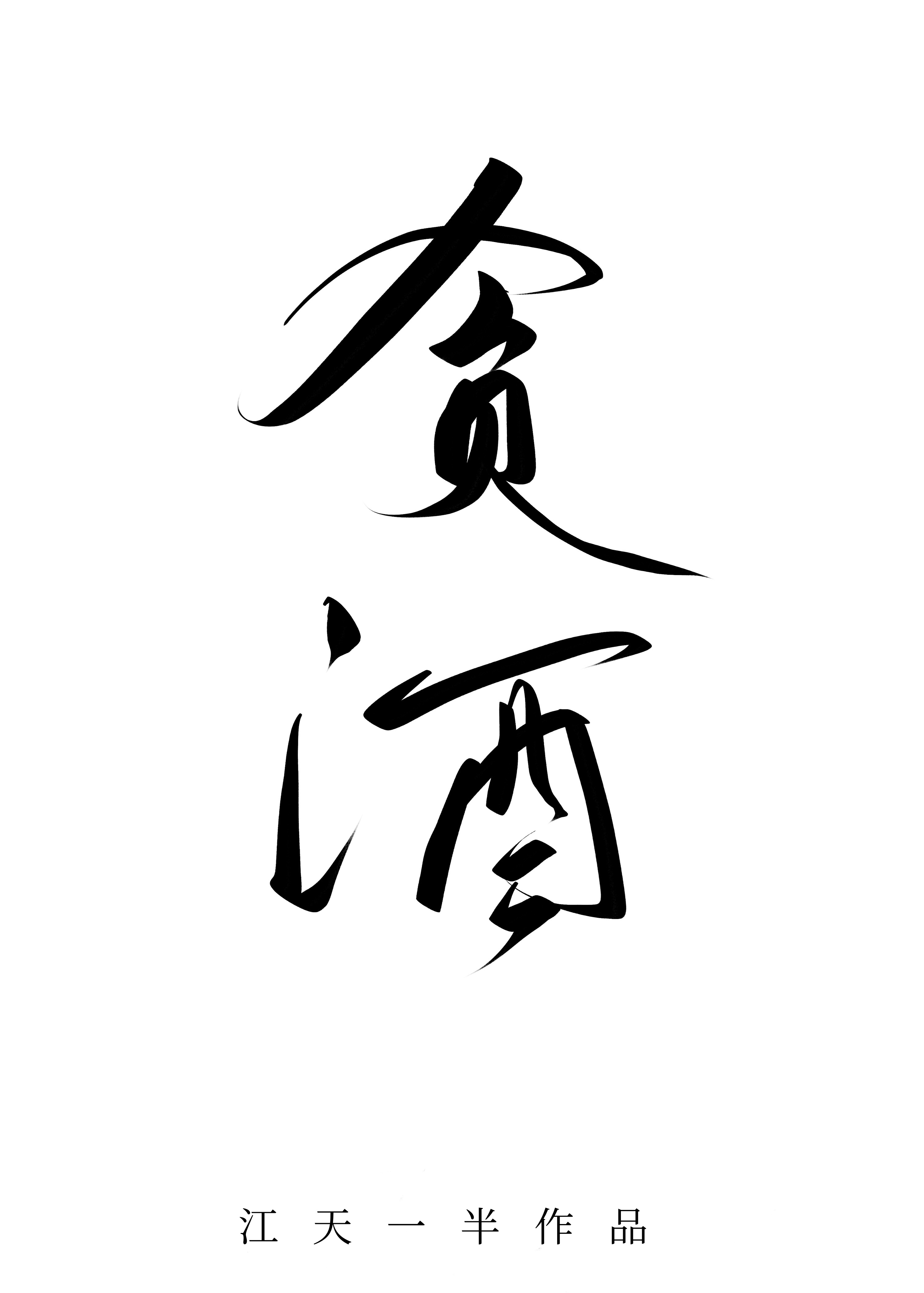 贪酒" width="120" height="150"