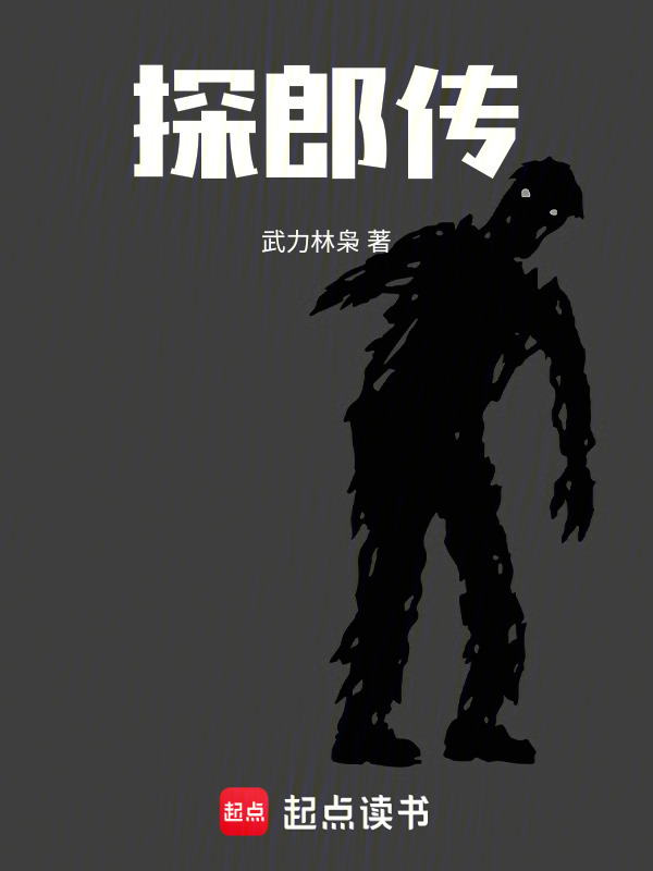探郎传" width="120" height="150"
