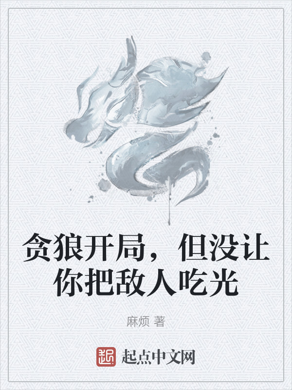 贪狼开局，但没让你把敌人吃光" width="120" height="150"