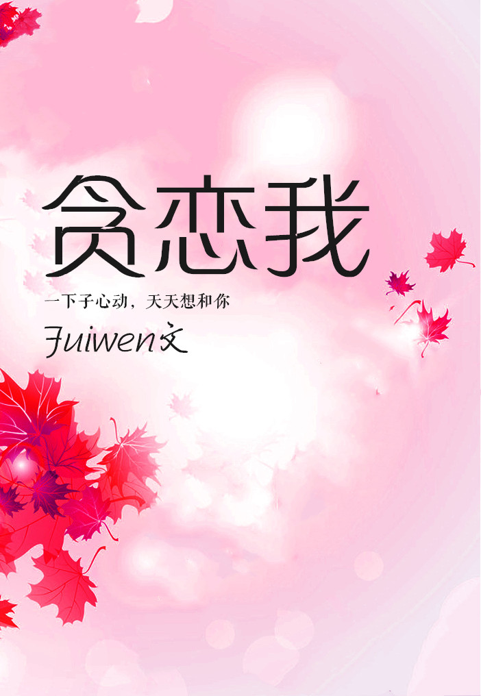 贪恋我" width="120" height="150"