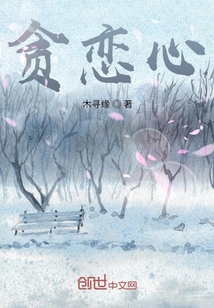 贪恋心" width="120" height="150"