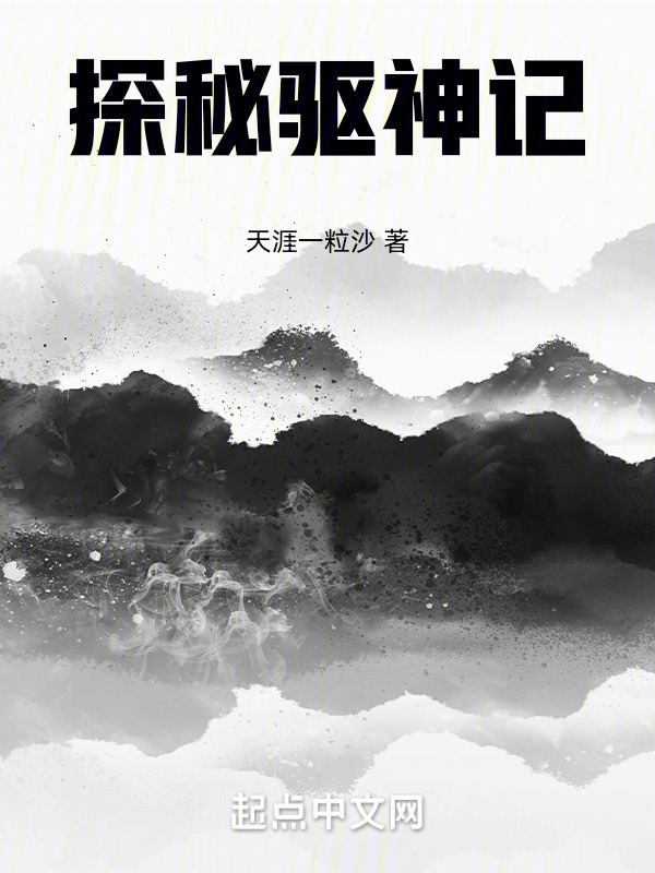 探秘驱神记" width="120" height="150"