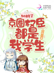 摊牌了，京圈权臣都是我的学生！" width="120" height="150"