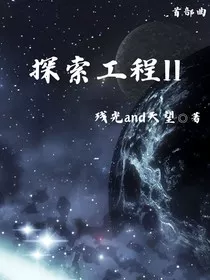 探索工程II" width="120" height="150"