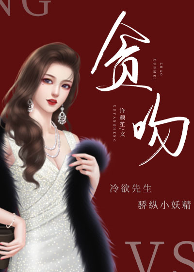贪吻" width="120" height="150"