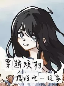 探险烦村：星落——归宿" width="120" height="150"