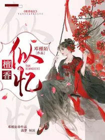 檀香似忆苦思甜" width="120" height="150"