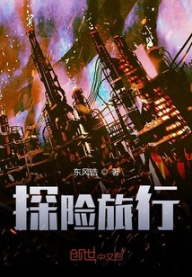 探险旅行" width="120" height="150"