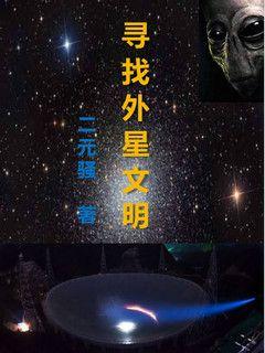 探寻外星文明