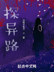 探异路" width="120" height="150"