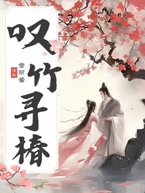 叹竹寻椿" width="120" height="150"