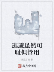 逃避虽然可耻但管用" width="120" height="150"