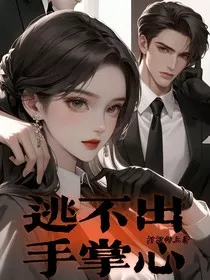 逃不出手掌心" width="120" height="150"