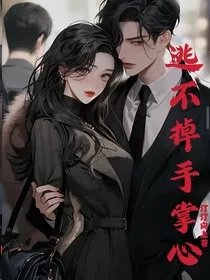 逃不掉手掌心" width="120" height="150"