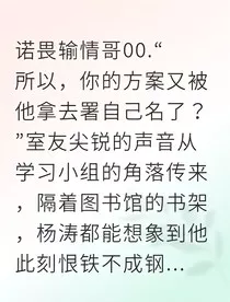 涛成系草的腹黑守护计划" width="120" height="150"