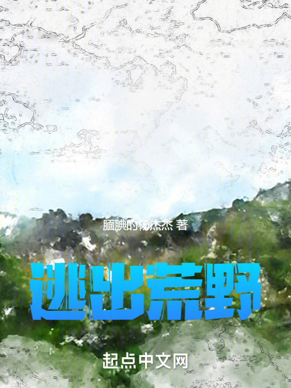 逃出荒野" width="120" height="150"