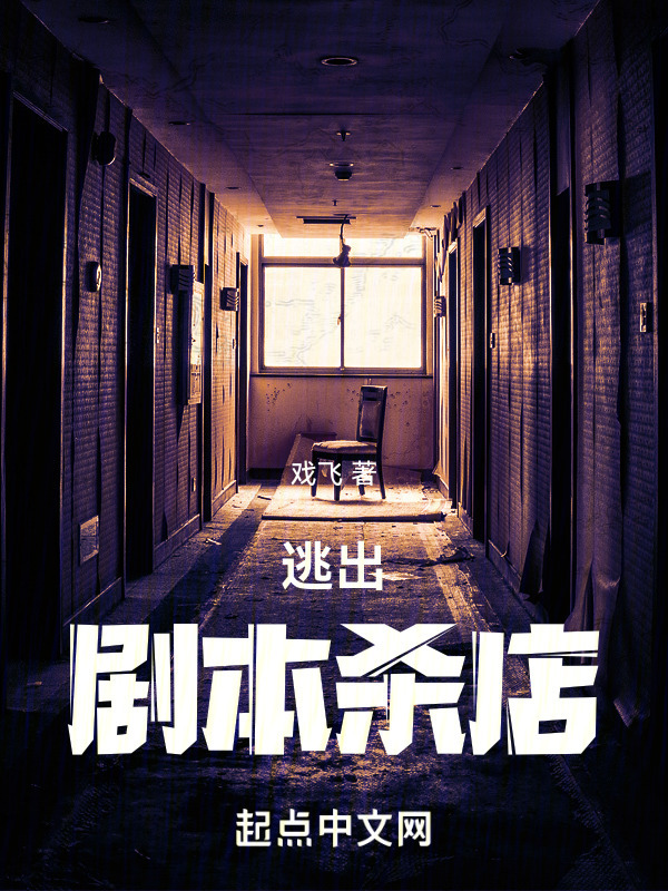 逃出剧本杀店" width="120" height="150"