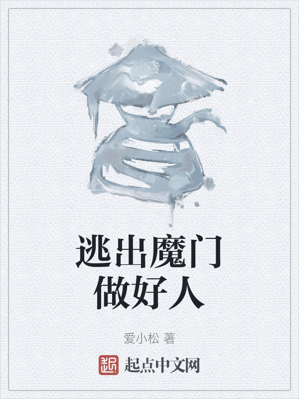 逃出魔门做好人" width="120" height="150"