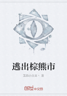 逃出棕熊市" width="120" height="150"