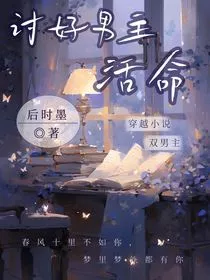 讨好男主活命" width="120" height="150"