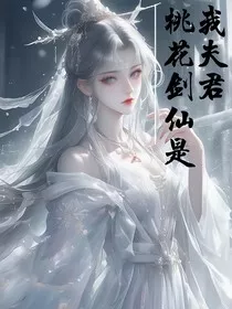 桃花剑仙是我夫君" width="120" height="150"