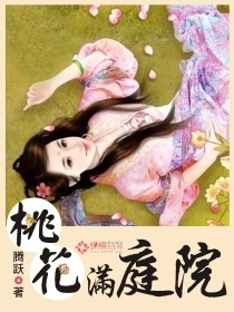 桃花满庭院" width="120" height="150"