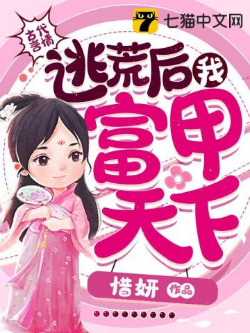 逃荒后我富甲天下" width="120" height="150"
