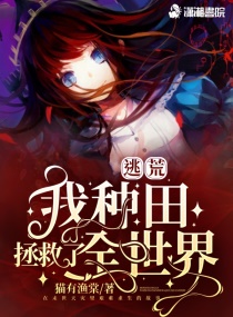 逃荒：我种田拯救了全世界" width="120" height="150"