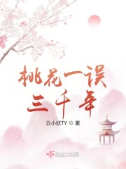 桃花一误三千年" width="120" height="150"