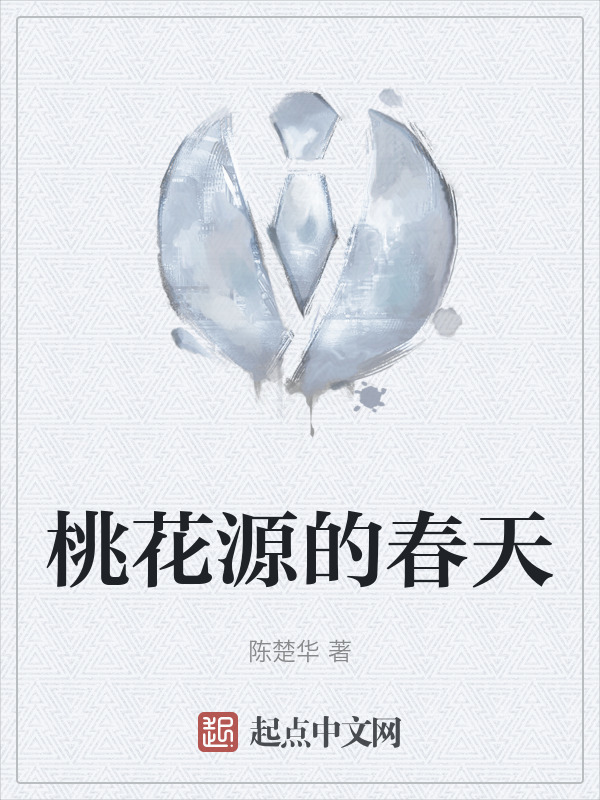 桃花源的春天" width="120" height="150"