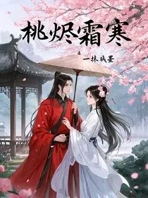 桃烬霜寒" width="120" height="150"